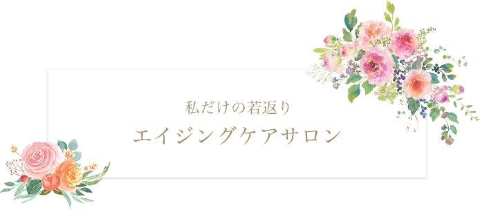 私だけの特別なプライベートサロン