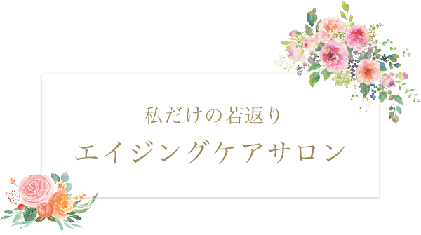 誰にも教えたくない私だけのプライベートサロン